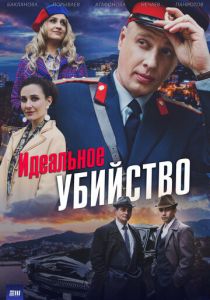 Идеальное убийство (Сериал 2025)