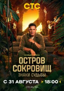 Остров сокровищ. Знаки судьбы (Сериал 2024)