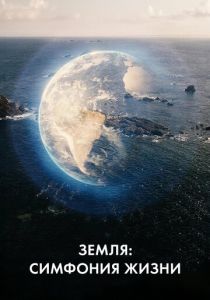 Земля: Симфония жизни (Сериал 2021)
