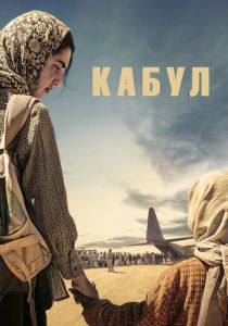 Кабул (Сериал 2025)