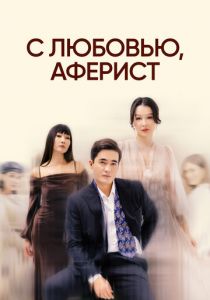 С любовью, аферист (Сериал 2024)