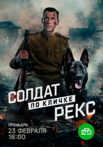 Солдат по кличке Рекс (Сериал 2025)