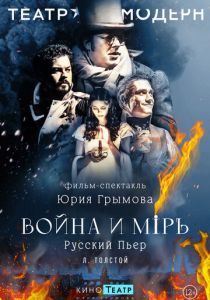 Война и мир (Сериал 2024)