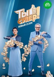 Ты супер! (Сериал 2017)