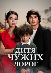 Дитя чужих дорог (Сериал 2025)