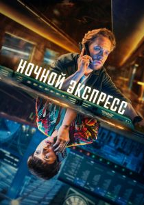 Ночной экспресс (Сериал 2024)