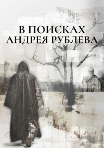 В поисках Андрея Рублева (Сериал 2025)