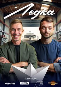 Лодка (Сериал 2025)