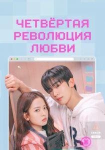 Четвёртая революция любви (Сериал 2025)
