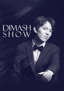 Димаш Шоу (Сериал 2020)