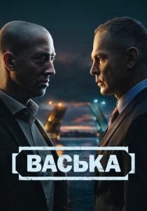 Васька (Сериал 2025)