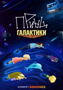 Принц Галактики (Мультсериал 2025)