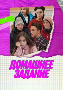 Домашнее задание (Сериал 2024)