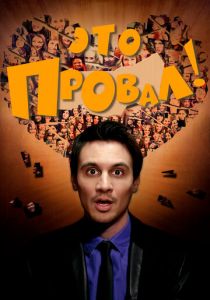 Это провал! (Сериал 2016)