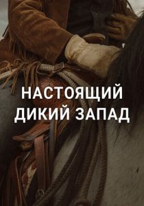 Настоящий Дикий Запад (Сериал 2023)