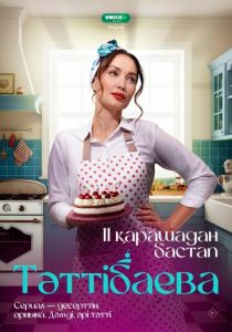 Таттибаева. Сладкий бизнес (Сериал 2024)