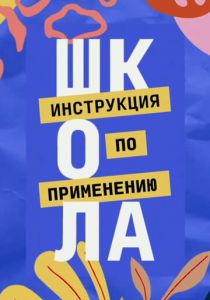 Школа. Инструкция по применению (Сериал 2021)