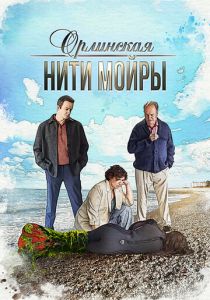 Орлинская. Нити Мойры (Сериал 2025)