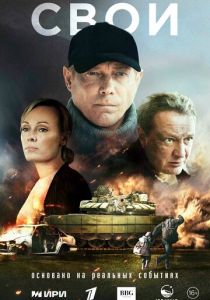 Свои (Сериал 2025)
