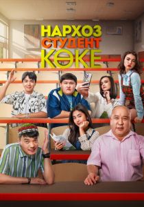 Нархоз. Студент коке (Сериал 2024)