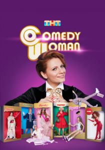 Comedy Woman (Сериал 2008)