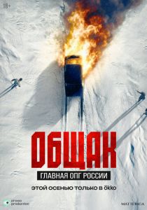 Общак. Главная ОПГ России (Сериал 2025)