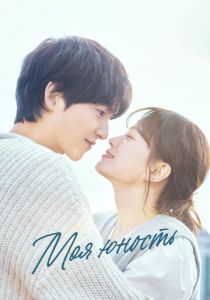 Моя юность (Сериал 2025)