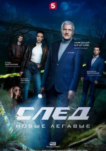 След. Новые легавые (Сериал 2025)