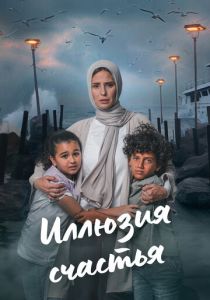 Иллюзия счастья (Сериал 2024)