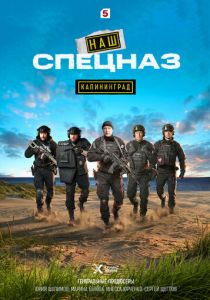 Наш спецназ. Калининград (Сериал 2025)