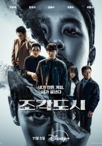 Слепленный город (Сериал 2025)