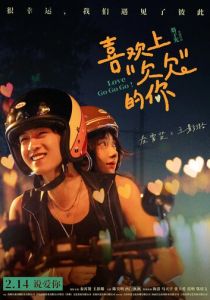 Я влюбилась в жмота (Фильм 2026)