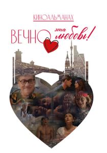 Вечно эта любовь! (Фильм 2026)