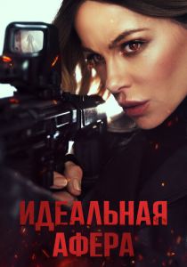 Идеальная афера (Фильм 2025)