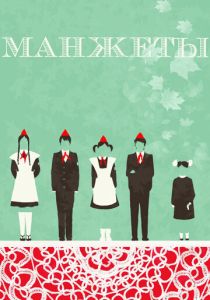 Манжеты (Фильм 2015)