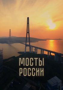 Мосты России (Фильм 2023)