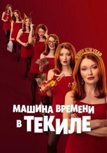 Машина времени в текиле (Фильм 2025)