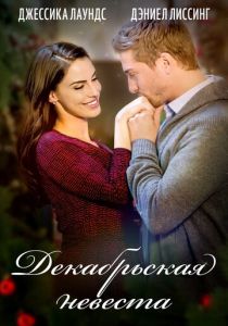 Декабрьская невеста (Фильм 2016)