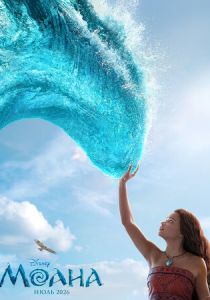 Моана (Фильм 2026)