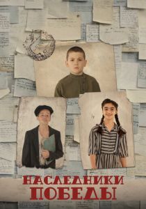 Наследники Победы (Фильм 2025)