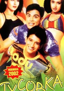 Тусовка (Фильм 2001)