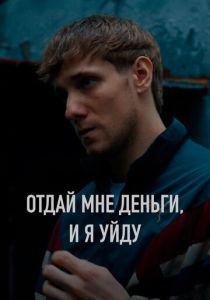 Отдай мне деньги, и я уйду (Фильм 2023)