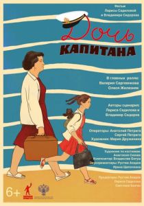 Дочь капитана (Фильм 2025)