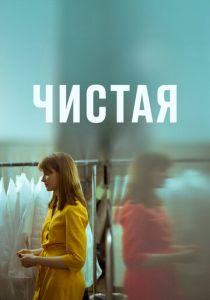 Чистая (Фильм 2020)