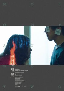 Ни один, ни два (Фильм 2021)