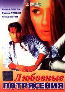 Любовные потрясения (Фильм 1994)