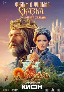 Сказка о царе Салтане. Фильм о фильме (Фильм 2026)