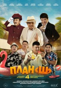 План «Ш» (Фильм 2025)