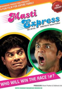 Экспресс удовольствий (Фильм 2011)