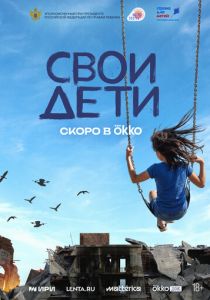 СВОи дети (Фильм )